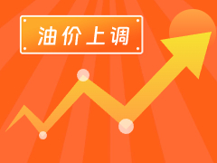 從3月4日24時(shí)起，國(guó)內(nèi)汽、柴油每噸分別上調(diào)125元和120元。
