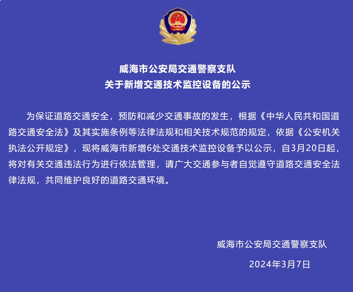 威海市新增6處交通技術(shù)監(jiān)控設(shè)備予以公示，3月20日起運(yùn)行