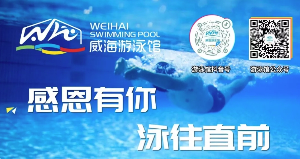 威海游泳館4月13日恢復(fù)正常營(yíng)業(yè)！