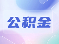 威海公積金貸款額度計(jì)算方法優(yōu)化調(diào)整了！