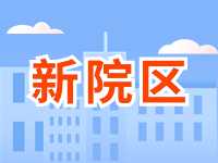 5月13日威海市立醫(yī)院啟用新院區(qū)！
