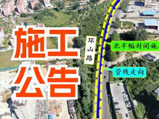 5月17日至7月3日！環(huán)山路施工公告！