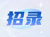 威海市重點(diǎn)企業(yè)博士（后）及青年人才崗位等你來(lái)！