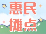 4月18日至10月15日，“大世界”設(shè)置20余個惠民攤點