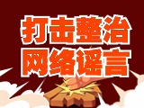 引以為戒！環(huán)翠公安發(fā)布2起打擊整治網(wǎng)絡(luò)謠言典型案例