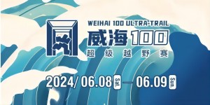6月8日晚，2024威海100超級(jí)越野賽開賽！