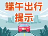 端午假期出行，交通提示