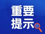 典型案例|曝光！環(huán)翠公安公布2起典型案例