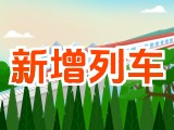 6月15日起，威海新增兩組列車(chē)！