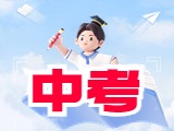6月21日公布威海中考成績！