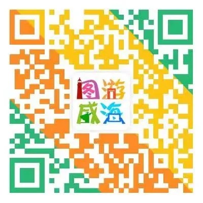 “圖游威海”上線！一“碼”解鎖“隨心版”威海暢玩攻略