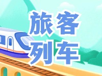 6月底至8月底，威海往返北京普速旅客列車調(diào)整