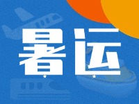 威海62天暑運大幕拉開！海陸空全方位增運力、優(yōu)服務！