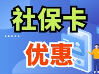 7月1日起，威海市民使用社?？ㄙI家電、游景區(qū)、乘公交享優(yōu)惠！