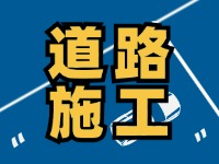 9月7日至10月底，S201威東線（機場路）部分路段半幅封閉