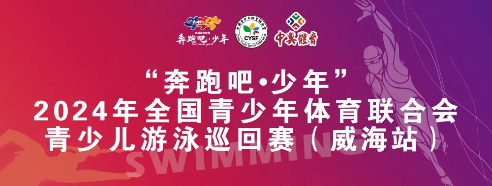 8月26日前報(bào)名啦！“奔跑吧 少年”全國(guó)青少年體育聯(lián)合會(huì)青少兒游泳巡回賽（威海站）