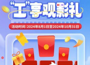 8月1日期，半價(jià)觀影、立減10元、最高38元優(yōu)惠券、隨機(jī)立減！