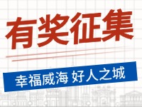 8月-12月，有獎(jiǎng)?wù)骷?ldquo;幸福威海 好人之城”短視頻征集活動(dòng)邀您參與