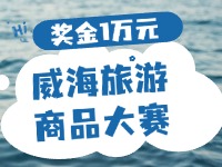 最高獎(jiǎng)金1萬(wàn)元！8月13日起至10月，2024威海市旅游商品大賽啟幕