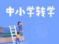 8月24日開(kāi)始辦理！2024年高區(qū)中小學(xué)秋季學(xué)期轉(zhuǎn)學(xué)通知來(lái)了