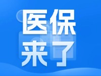 2025年度威海市城鄉(xiāng)居民基本醫(yī)療保險(xiǎn)9月1日開(kāi)始繳費(fèi)！