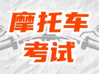 全面啟用，互聯(lián)網(wǎng)摩托車考試預(yù)約！