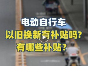 電動自行車以舊換新有補(bǔ)貼嗎？補(bǔ)貼多少？一圖看懂