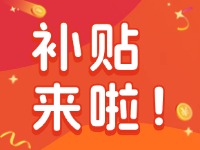 威海家電以舊換新補貼來啦！12月31日結束