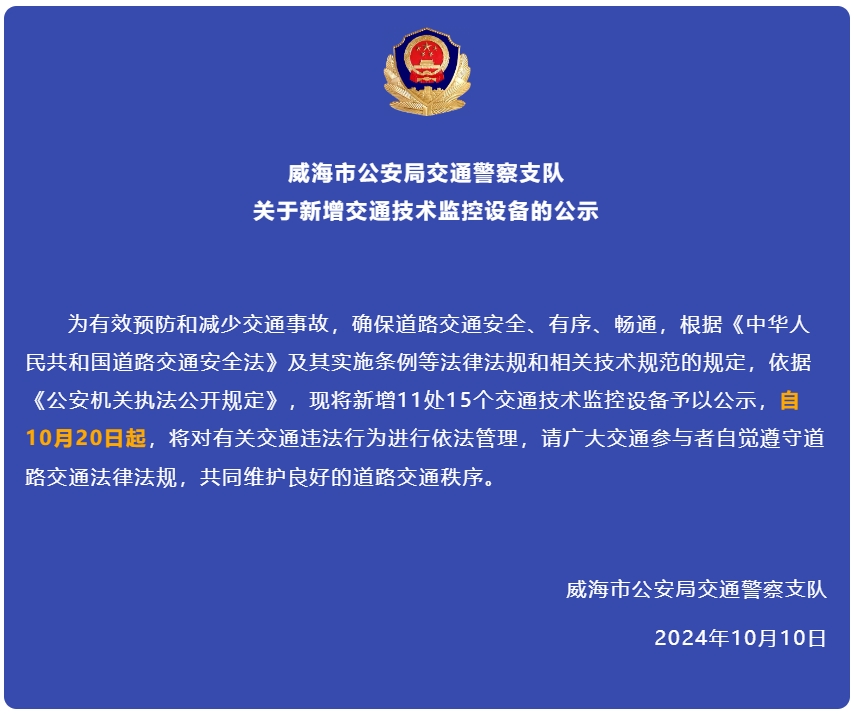 自10月20日起，威海新增交通技術監(jiān)控設備