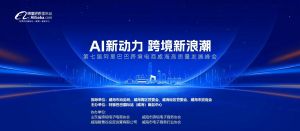 AI新動(dòng)力，跨境新浪潮丨10月23日威?？缇掣哔|(zhì)量峰會(huì)邀請(qǐng)函