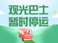 10月16日起，半月灣環(huán)海路觀光巴士暫時停運