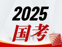 國(guó)考今天起開(kāi)始報(bào)，請(qǐng)查收2025國(guó)考全流程報(bào)考指南