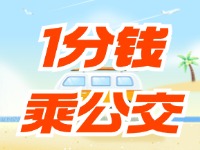 威海社?？?ldquo;1分錢(qián)乘公交”活動(dòng)持續(xù)至12月底