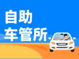 “一站式”辦理！威海自助車(chē)管所24小時(shí)“不打烊”