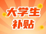 最高每月5000元，可連續(xù)享受3年！在威就業(yè)大學(xué)生可申領(lǐng)生活補貼
