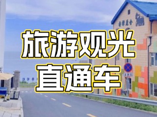 28日起，旅游觀光直通車始發(fā)站延伸至火炬八街！