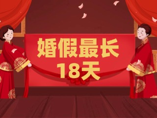 好消息！最長(zhǎng)18天！山東延長(zhǎng)婚假