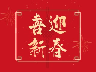 威海信息港祝大家蛇年大吉，萬(wàn)事如意