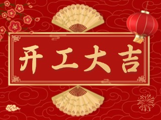 開市大吉財路通，客似云來生意旺！