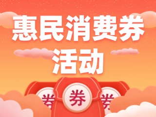 @乳山人，惠民消費(fèi)券領(lǐng)取開(kāi)始啦！