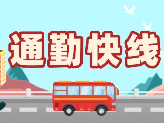 2月19日起，試運(yùn)行T3路通勤快線。