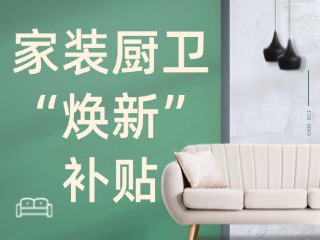 威海市2025年家裝廚衛(wèi)“煥新”補(bǔ)貼領(lǐng)取指南（衛(wèi)生潔具、家具照明、智能家居）