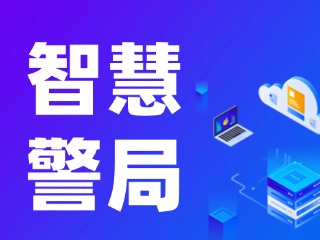 威海再添一處24小時自助“智慧警局”！