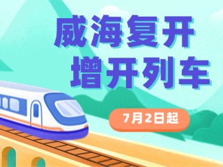 7月2日起，威海復(fù)開(kāi)、增開(kāi)列車(chē)！
