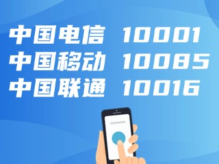 電信、移動(dòng)、聯(lián)通，發(fā)布重要提醒！