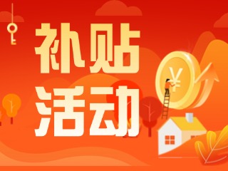 2025年威海市消費(fèi)品以舊換新居家適老化改造補(bǔ)貼活動(dòng)正式開(kāi)啟啦！