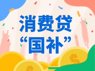 消費(fèi)貸“國補(bǔ)”，來了?。ǜ街改希?>
                </div>
            </a>
        </div>
    </div>
    </article>

                                                            <article class=