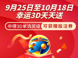 威海彩友獨(dú)享3D單選獎(jiǎng)上加獎(jiǎng)！