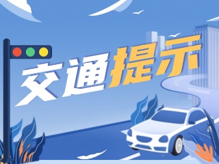 雙節(jié)將至，威海交警發(fā)布交通提示！