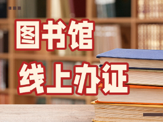 威海市圖書館可線上辦證！